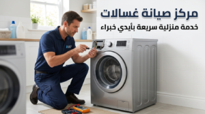 صيانة غسالات في قنا