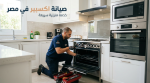 صيانة اكسبير في مصر خدمة منزلية لإصلاح البوتاجاز والفرن والميكروويف