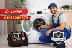 فني صيانة غسالات في بني سويف يقوم بإصلاح الغسالة داخل المنزل مع عرض رقم التواصل