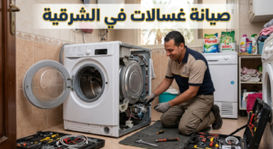 صيانة غسالات في الشرقية