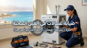صيانة غسالات في العين السخنة