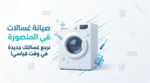 صيانة غسالات في المنصورة