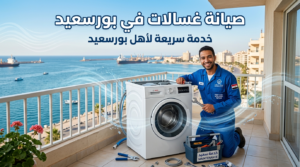 صيانة غسالات في بورسعيد