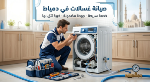 صيانة غسالات في دمياط