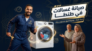 صيانة غسالات في طنطا
