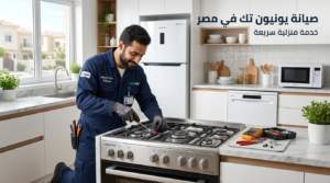 صيانة يونيون تك في مصر خدمة منزلية لإصلاح أجهزة يونيون تك داخل المطبخ