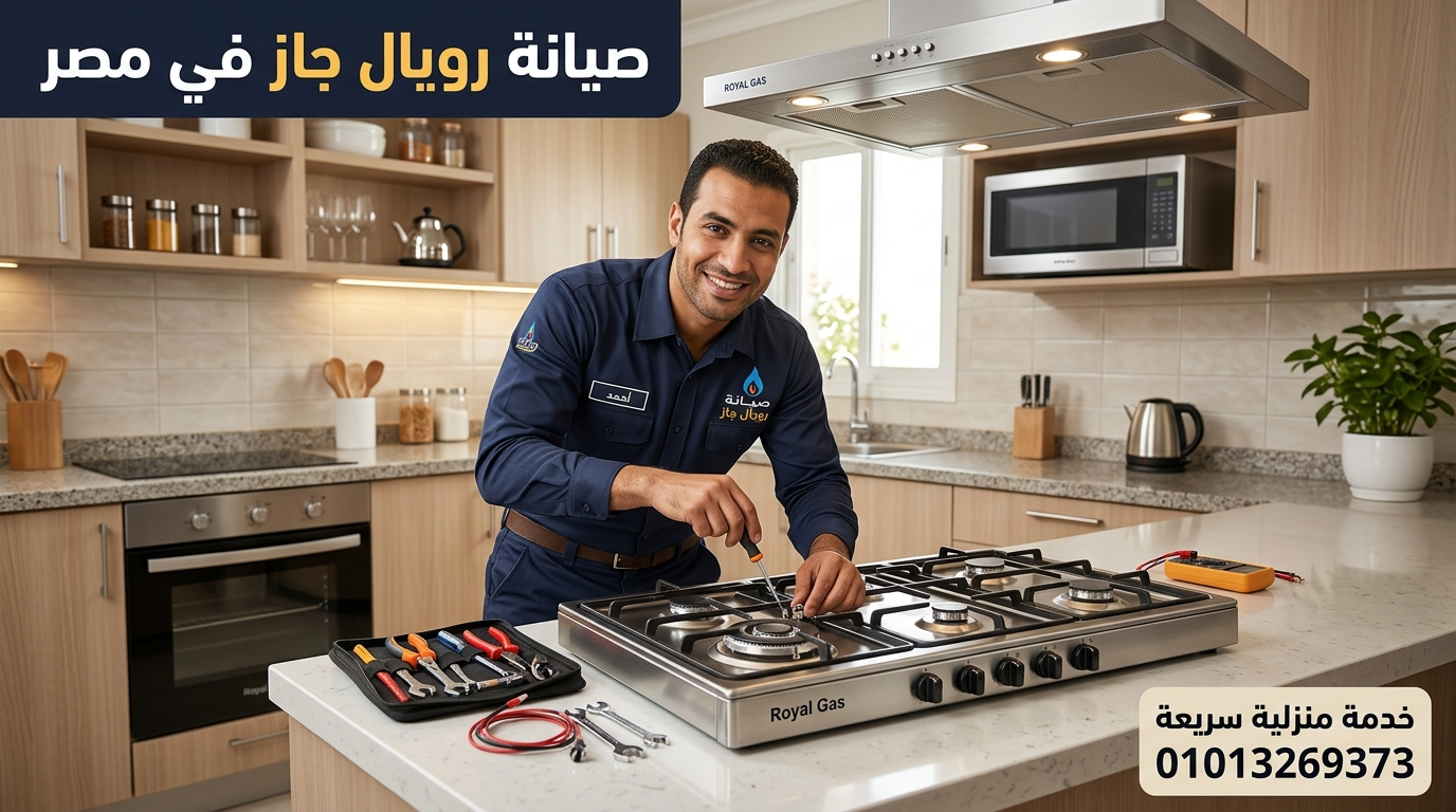 صيانة رويال جاز في مصر خدمة منزلية لإصلاح البوتاجاز والفرن والميكروويف