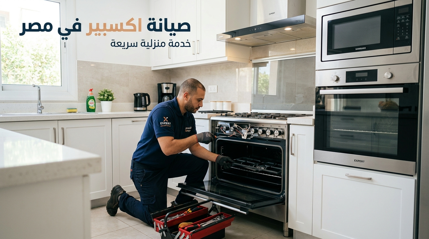 صيانة اكسبير في مصر خدمة منزلية لإصلاح البوتاجاز والفرن والميكروويف