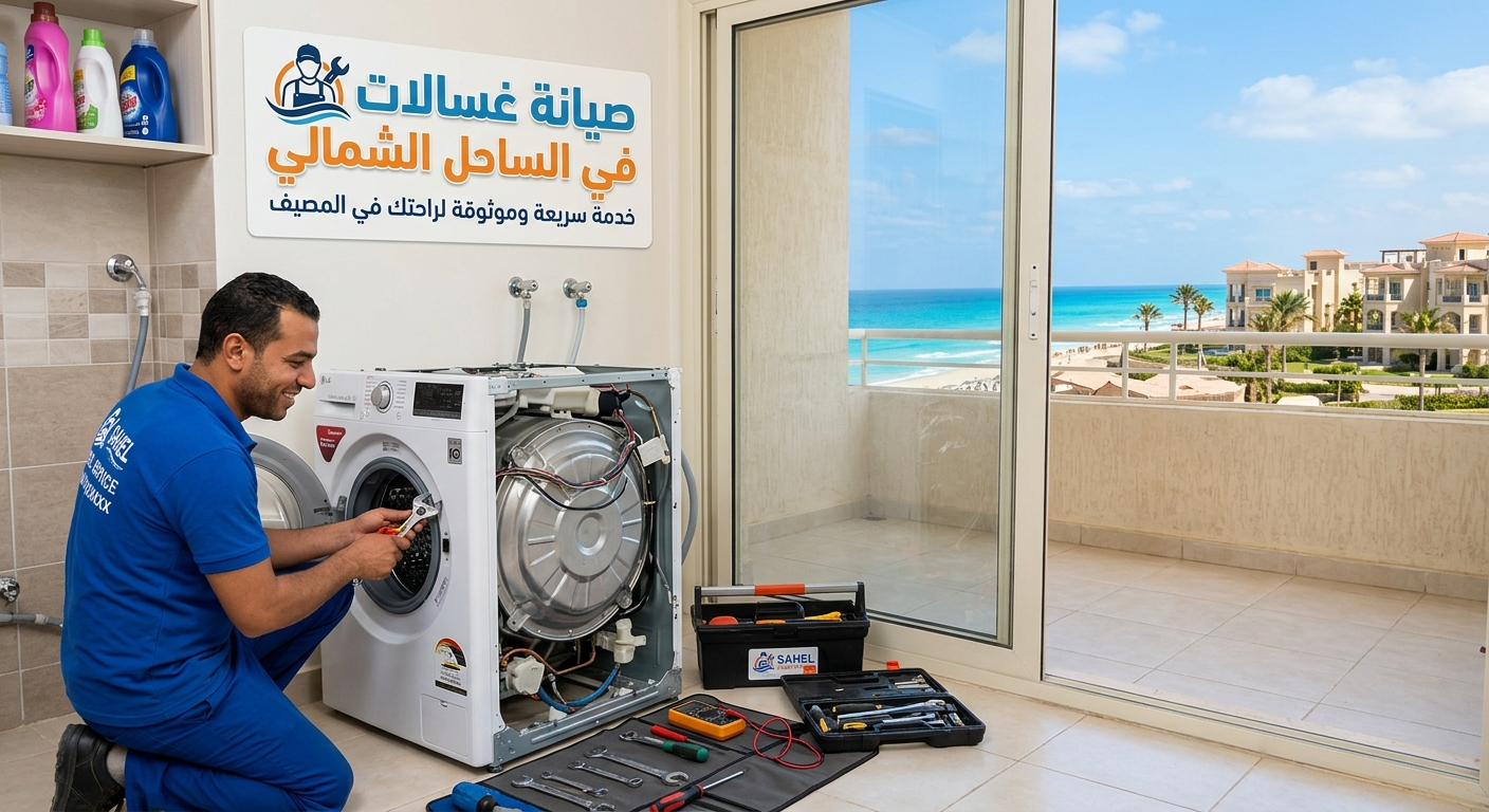 صيانة غسالات في الساحل الشمالي