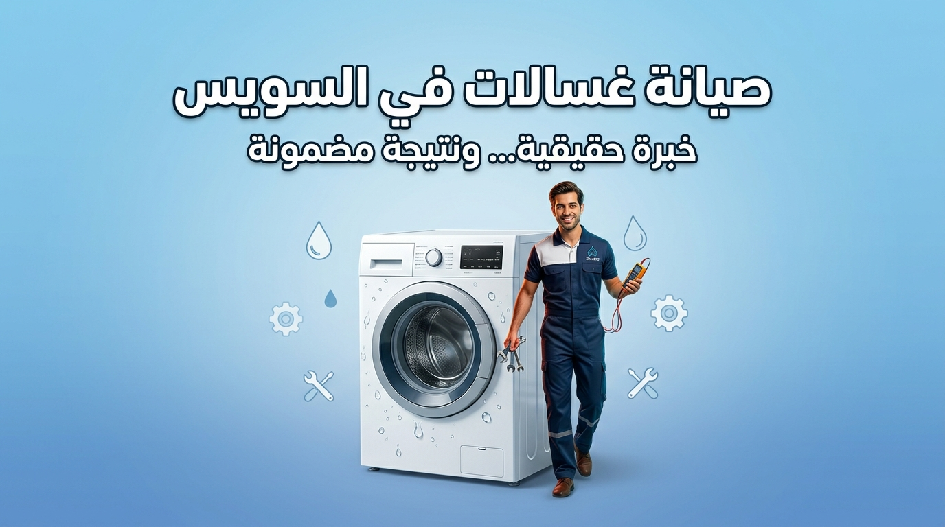 صيانة غسالات في السويس