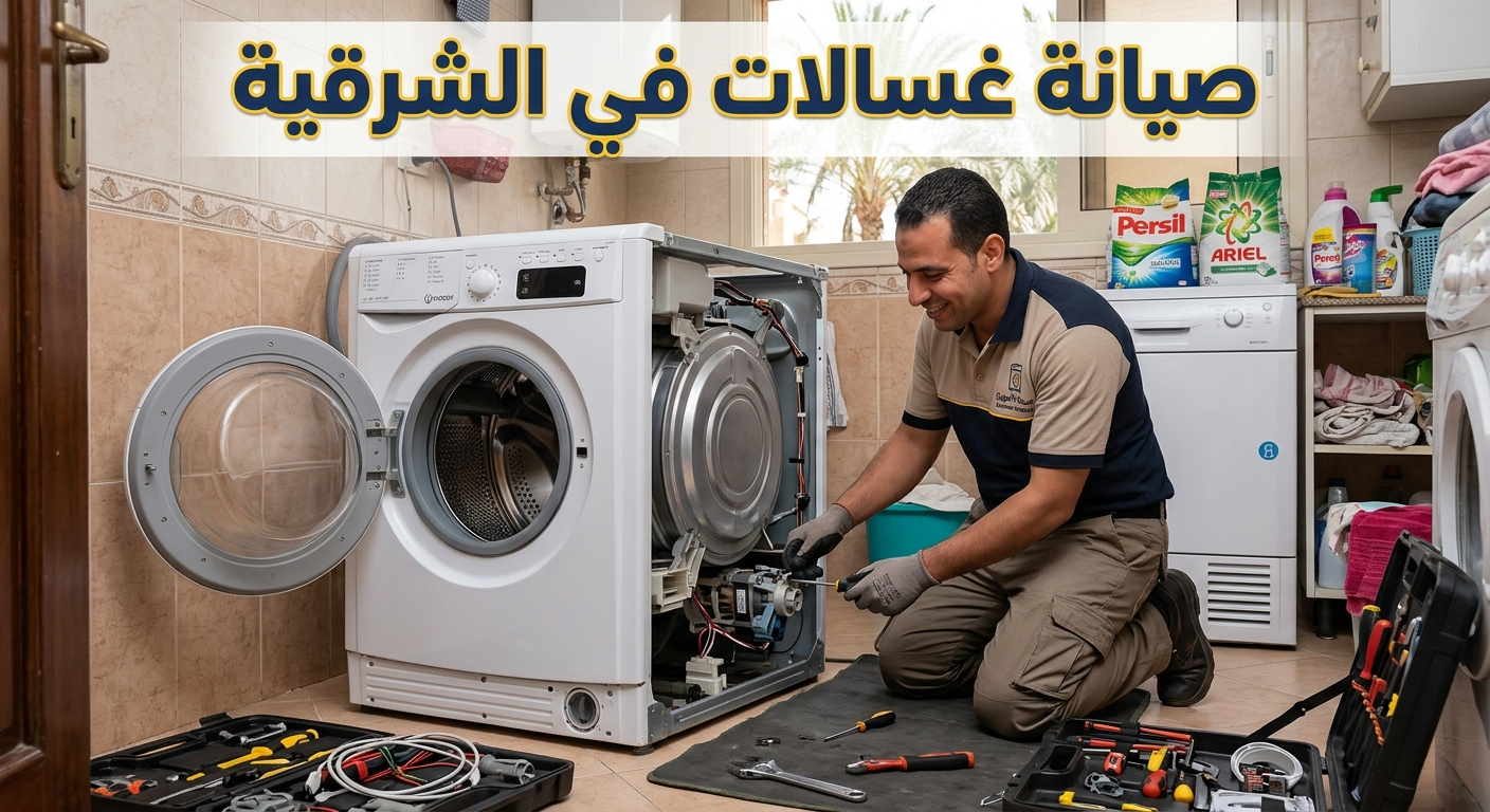 صيانة غسالات في الشرقية