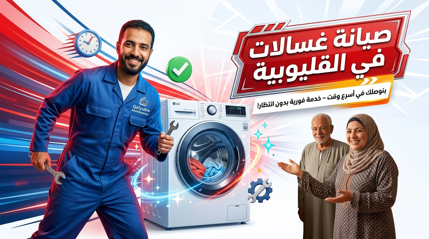 صيانة غسالات في القليوبية
