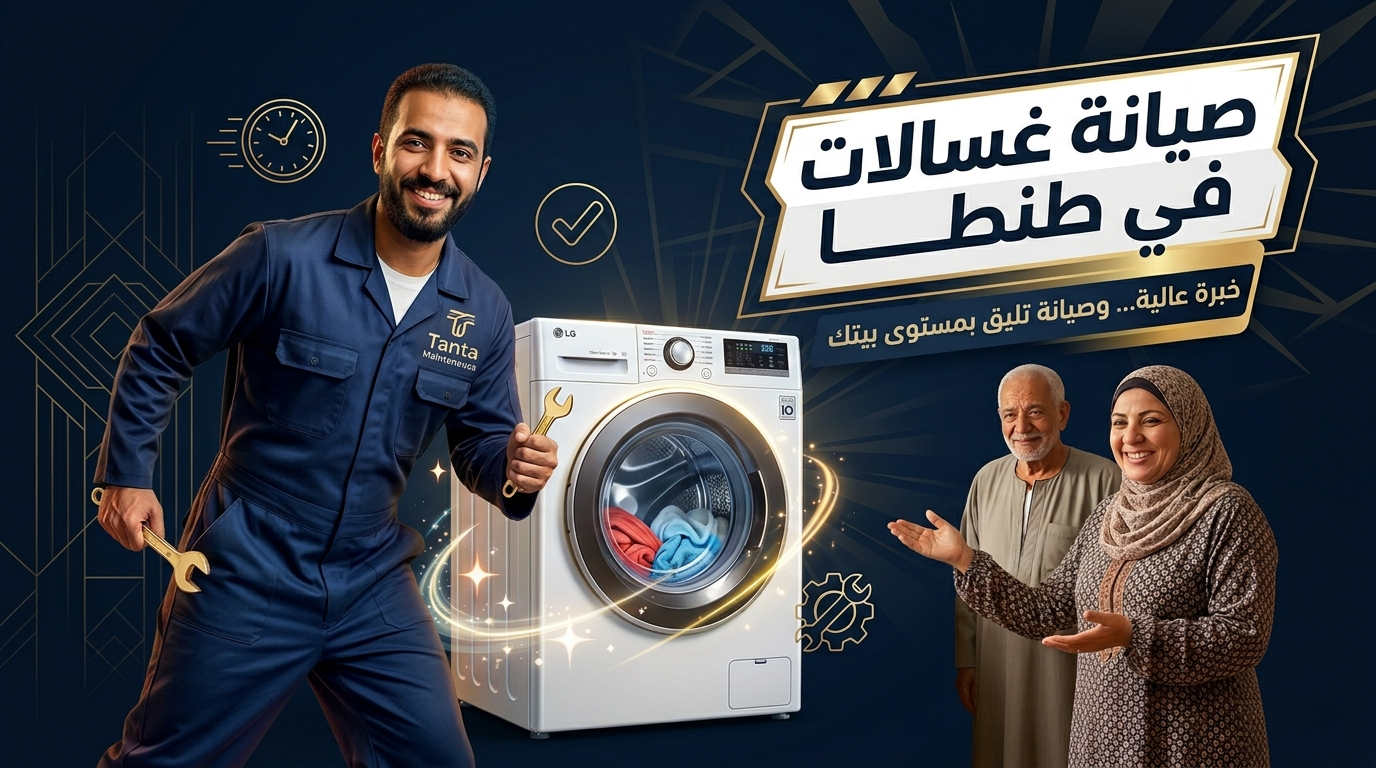 صيانة غسالات في طنطا