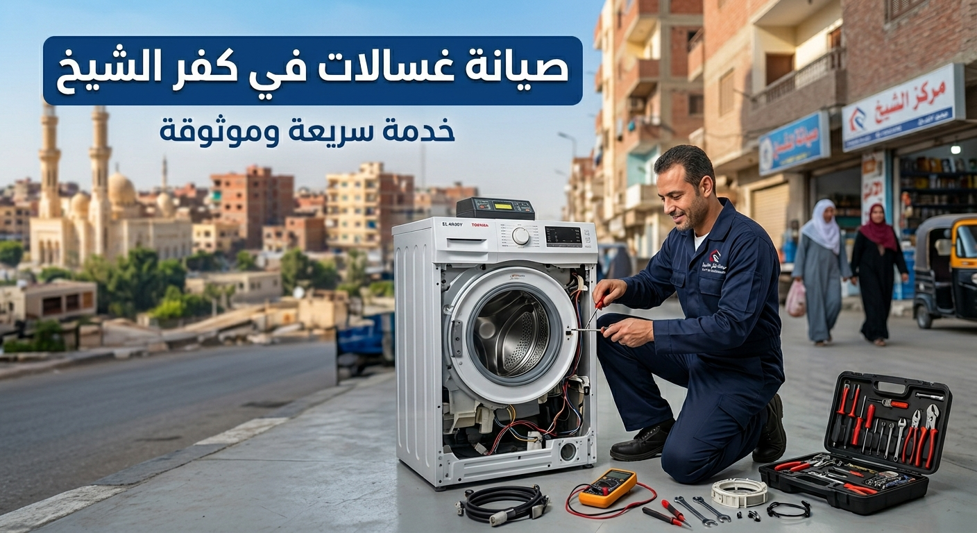 صيانة غسالات في كفر الشيخ
