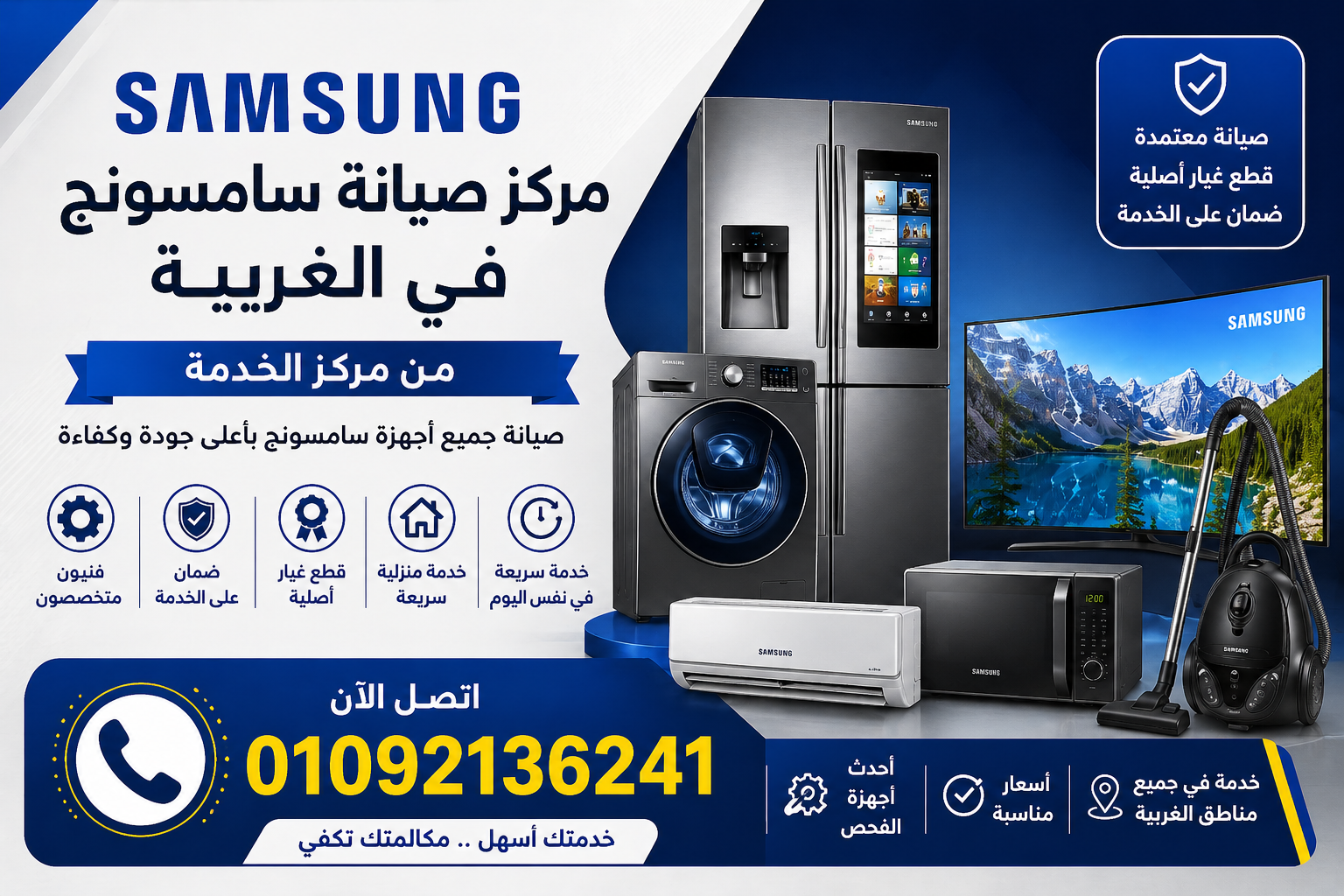 مركز صيانة سامسونج في الغربية من مركز الخدمة لصيانة جميع أجهزة Samsung المنزلية
