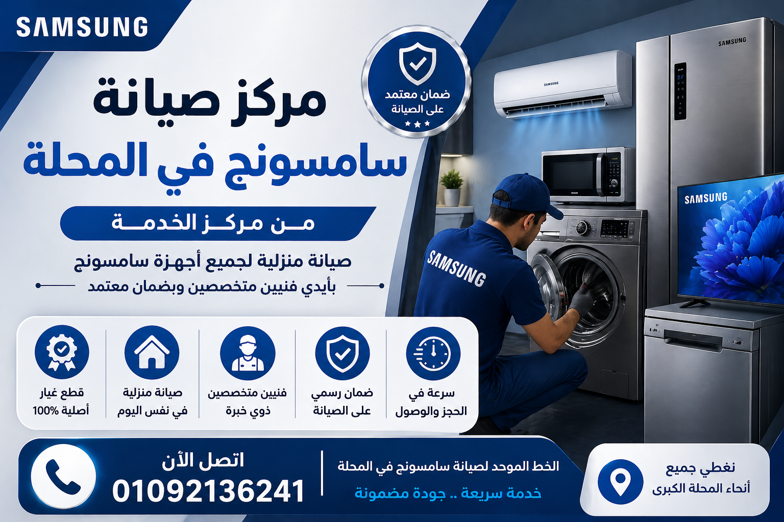 مركز صيانة سامسونج في المحلة من مركز الخدمة مع صيانة منزلية لأجهزة Samsung