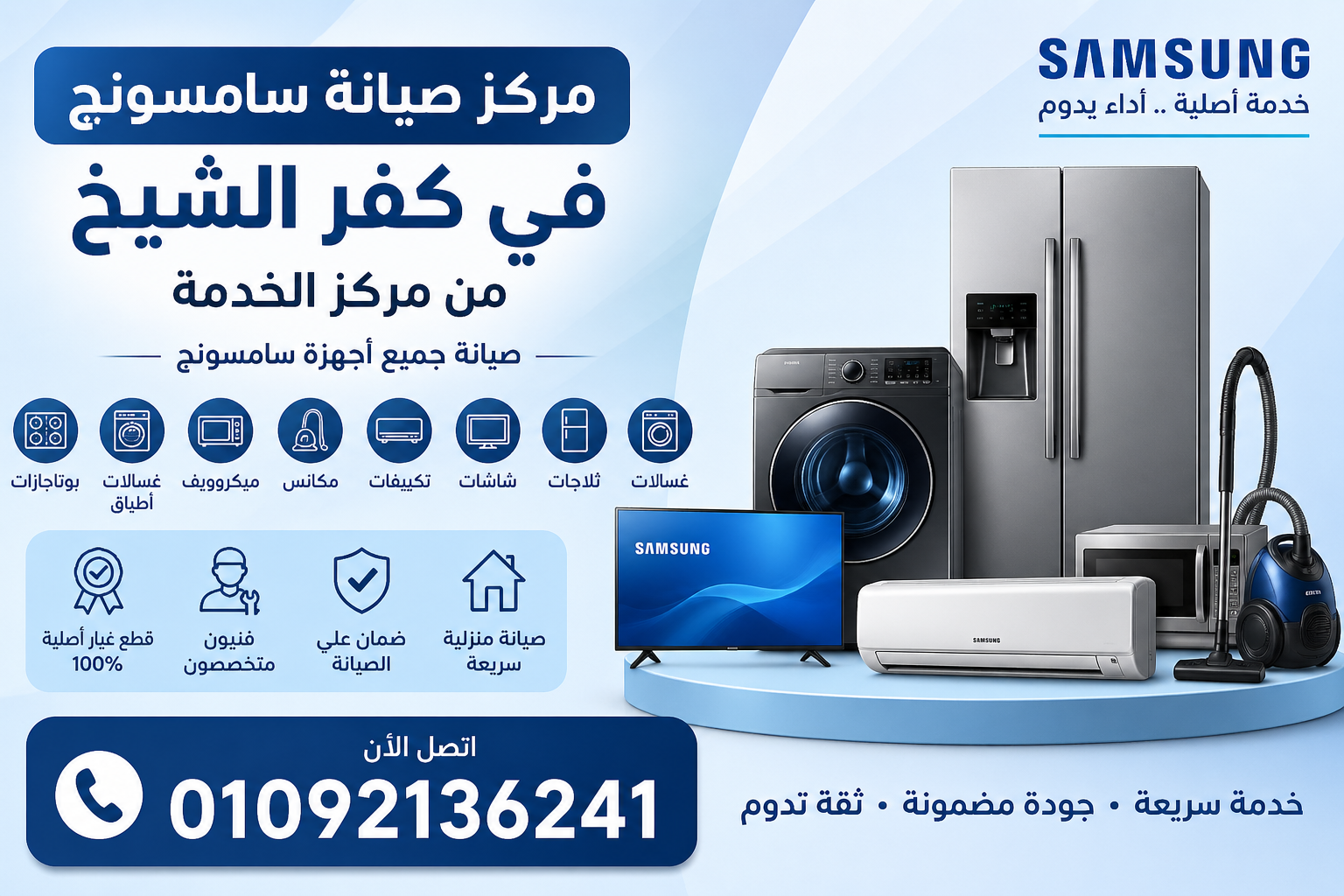 مركز صيانة سامسونج في كفر الشيخ من مركز الخدمة لصيانة جميع أجهزة Samsung المنزلية