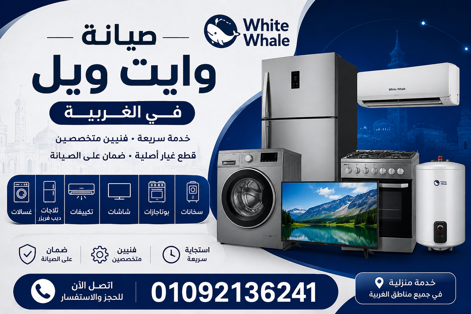 توكيل صيانة وايت ويل في الغربية لصيانة جميع أجهزة White Whale المنزلية