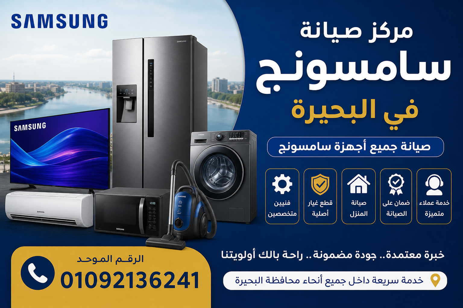 مركز صيانة سامسونج في البحيرة من مركز الخدمة لصيانة جميع أجهزة Samsung المنزلية