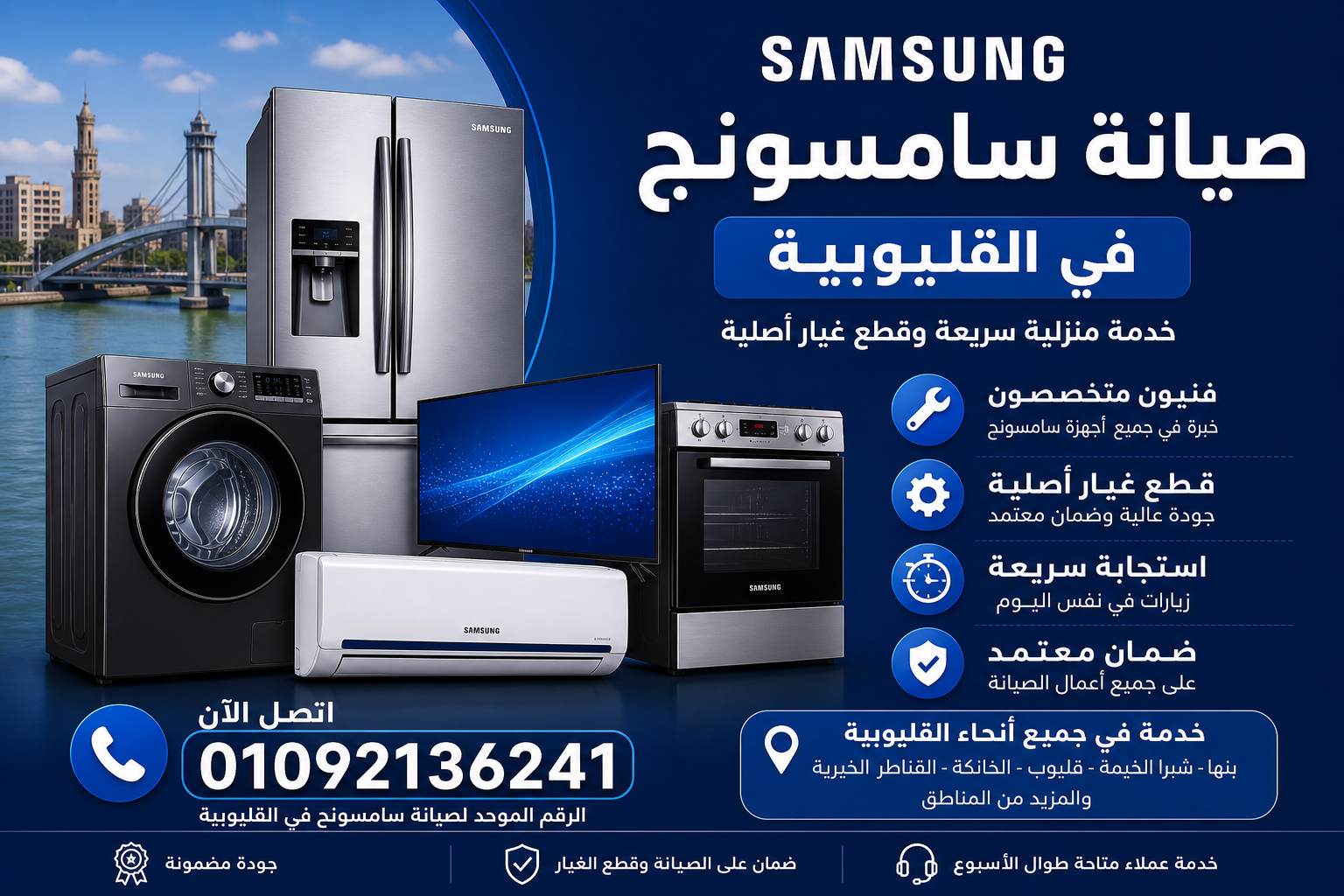 مركز صيانة سامسونج في القليوبية من مركز الخدمة لصيانة جميع أجهزة Samsung المنزلية
